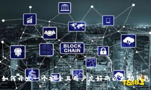 如何开发一个安全且用户友好的以太坊钱包