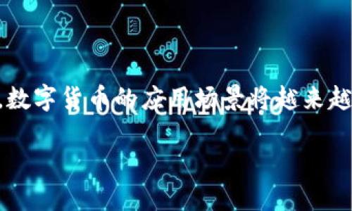 未来数字货币价值如何？探索数字货币的潜力与挑战

数字货币, 未来价值, 加密货币, 投资趋势/guanjianci

引言
在过去的十年中，数字货币已经从一个新兴的金融概念，演变为一个全球范围内备受关注的现象。比特币、以太坊等加密货币的价值飞速增长，吸引了无数投资者、科技爱好者以及经济学者的目光。然而，数字货币的未来价值究竟如何？我们该如何看待这一复杂而动态的市场？在这一篇文章中，我们将深入探讨数字货币的未来潜力、当前面临的挑战，以及如何为数字资产的投资做出理智的决策。

数字货币的背景与发展历程
自2009年比特币发布以来，数字货币的发展历程可谓风起云涌。从最初的小圈子到现在的全球性交易所，数字货币的影响力逐渐扩大。2011年至2015年间，比特币价值的不断攀升引发了许多模仿者，市场上相继涌现出数百种不同的加密货币。它们各自基于不同的技术和用例，有的旨在提高交易速度，有的则希望提供更多的隐私保护。

你是不是也意识到，尽管数字货币市场风起云涌，但许多人仍然对其安全性、稳定性和投资价值心存疑虑？这一点，无疑影响着数字货币的普及和接受度。那么，究竟是什么在推动这个市场的持续发展？

数字货币的潜在价值
数字货币被许多人视为一种新兴的资产类别，其潜在价值体现在以下几个方面：

h41. 去中心化与安全性/h4
数字货币基于区块链技术，能够实现去中心化的交易方式，这意味着交易不再依赖于传统金融机构。这种机制不仅提升了交易的安全性，还降低了欺诈的可能性。此外，区块链技术能够确保交易的透明性，用户可以随时查阅交易历史，增加了对系统的信任感。

h42. 全球化的金融体系/h4
随着数字货币的推广，世界各地的用户能够更方便地进行跨国交易，这对经济不发达地区尤为重要。数字货币可以作为一种打破地理限制的支付工具，让更多的人参与到全球经济中来。想象一下，如果你能够轻松地进行国际转账，而无需支付高额的手续费，那将是多么便利的事情！

h43. 投资对冲工具/h4
近年来，许多投资者将数字货币视为对冲通货膨胀和经济不确定性的工具。在一些国家，货币贬值的风险使得投资者寻求逃避传统法币的方式。而数字货币，特别是比特币等稀缺资产，常被视为“数字黄金”。你是否考虑过在未来建立自己的数字资产组合以对抗潜在的经济波动呢？

数字货币面临的挑战
尽管数字货币发展迅速，但仍然面临诸多挑战：

h41. 法规不确定性/h4
各国对数字货币的监管政策不尽相同，许多国家尚未制定明确的法规，导致市场参与者在进行交易时感到不安。例如，在一些情况下，各国政府对加密货币的态度显得尤为强硬，可能会出台严格政策以限制其发展。这些政策的变化不仅会影响数字货币的价格，还会对整个市场的稳定性造成冲击。你觉得监管框架的完善是否会促进数字资产的健康发展呢？

h42. 技术风险/h4
虽然区块链技术被广泛认为是数字货币的基础，但技术的不断演进也带来了新的挑战。例如，系统的漏洞、黑客的攻击、以及网络的分叉等，都可能影响数字货币的安全性和可信度。投资者在参与市场时，必须对这些技术风险有所了解，以避免潜在的损失。

h43. 市场波动性/h4
数字货币市场以其高波动性而著称。价格的剧烈波动使得投资者面临巨大的风险，许多人因盲目跟风而遭受重创。你是不是也曾因为市场的波动而感到无所适从？如何在这种环境中迅速做出决策，成为了投资者亟待解决的问题。

未来趋势与投资策略
随着技术的进步和市场的不断成熟，数字货币未来的发展趋势不容忽视：

h41. 移动支付的普及/h4
越来越多的商家开始接受数字货币作为支付方式，这将加速数字货币的广泛应用。未来，数字钱包的普及将使得用户在购物时能够更便捷地使用数字货币进行支付，挑战传统支付方式的统治地位。

h42. 去中心化金融（DeFi）的崛起/h4
去中心化金融（DeFi）是基于区块链技术的一种新型金融模式，通过智能合约实现无需中介的金融服务。DeFi的兴起，让私人用户可以直接在区块链上进行借贷、交易等操作，极大降低了交易成本和时间，你是否会考虑参与这项新兴的金融活动呢？

h43. NFT与数字资产的融合/h4
非可替代代币（NFT）的流行为数字货币的应用场景提供了更多可能性，数字资产的多样性将推动整个市场的扩展。通过将数字货币应用于艺术、游戏、音乐等多个领域，渐渐建立起丰富的生态系统。

如何理性投资数字货币
在面对数字货币的高风险和高收益时，理性的投资策略显得尤为重要：

h41. 做好充分的研究/h4
在进入数字货币市场之前，务必对相关项目进行广泛的研究。了解项目的背景、团队、技术特点以及市场需求，这是做出明智投资决策的关键。只有在充分了解的基础上，才能更好地应对市场的变化与挑战。

h42. 设定投资目标/h4
设定明确的投资目标能够帮助你更好地管理风险。如果你是一个风险厌恶型投资者，可以考虑逐步入场，而不是一次性投入全部资金。你觉得设定短期与长期目标的结合，会让投资策略更具灵活性吗？

h43. 分散投资风险/h4
通过在不同的数字货币之间分散投资，可以减少单一资产带来的风险。多样化的投资组合有助于降低市场波动对你投资的影响，从而提高整体收益的稳定性。

结论
数字货币的未来充满了机遇与挑战，我们无法确切预言其走势，但可以肯定的是，数字货币将在未来的金融生态中扮演越来越重要的角色。随着技术的不断发展和市场接受度的提高，数字货币的应用场景将越来越广泛。在这一过程中，我们更应保持理性的投资态度，妥善评估风险，才能迎接未来的数字经济浪潮。

无论未来数字货币的价值走向如何，参与其中的你我，都是这一历史进程的重要见证者。让我们一同关注这个充满可能的领域吧！