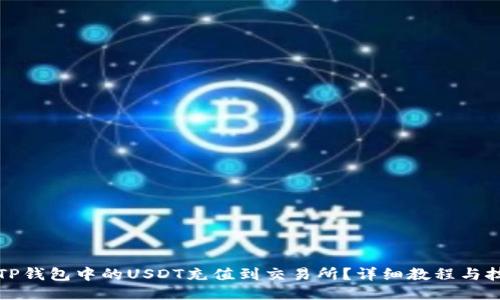 如何将TP钱包中的USDT充值到交易所?详细教程与技巧分享