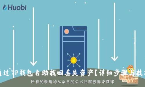 如何通过TP钱包自助找回丢失资产?详细步骤与技巧解析