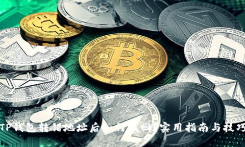 TP钱包转错地址后如何找回?实用指南与技巧