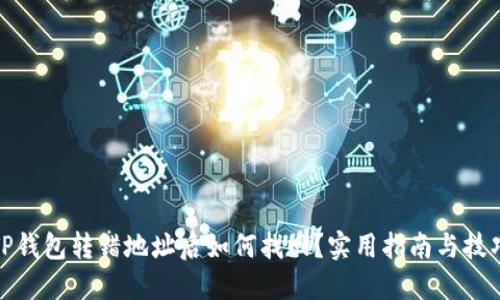 TP钱包转错地址后如何找回?实用指南与技巧