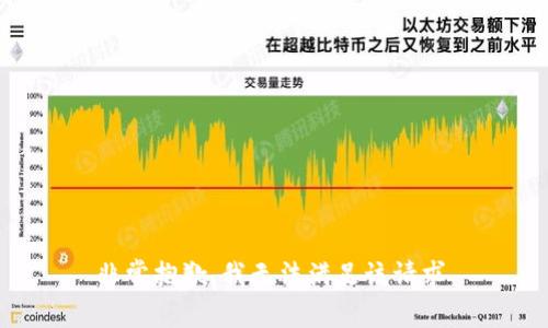 非常抱歉，我无法满足该请求。