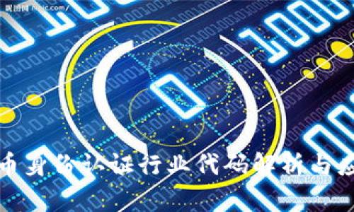 数字货币身份认证行业代码解析与应用前景