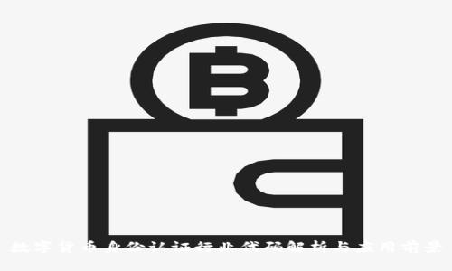 数字货币身份认证行业代码解析与应用前景