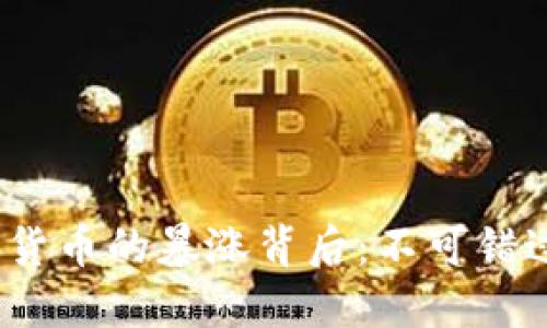 2017年数字货币的暴涨背后:不可错过的市场动向