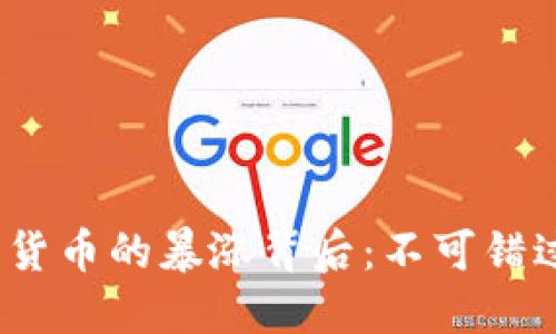 2017年数字货币的暴涨背后:不可错过的市场动向