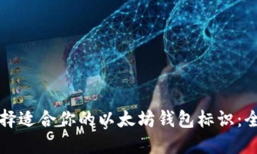 如何选择适合你的以太坊钱包标识:全面指南