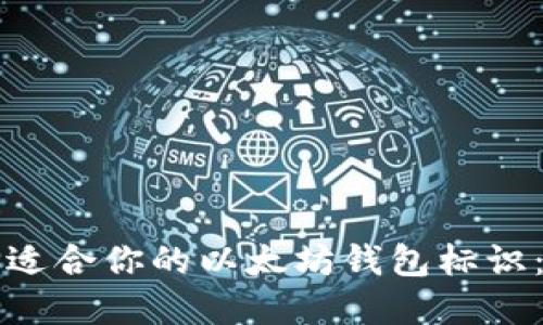 如何选择适合你的以太坊钱包标识:全面指南