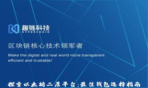 探索以太坊二层平台:最佳钱包选择指南
