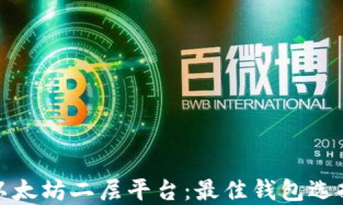 探索以太坊二层平台:最佳钱包选择指南