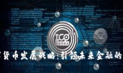 华为数字货币发展战略：引领未来金融