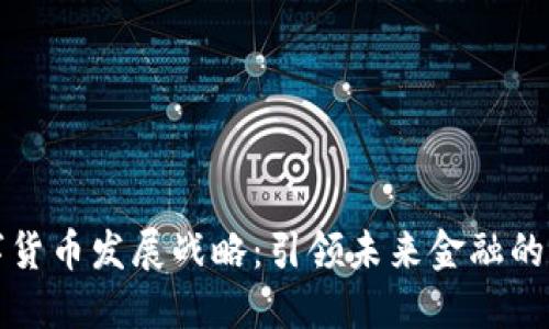 华为数字货币发展战略:引领未来金融的创新之路