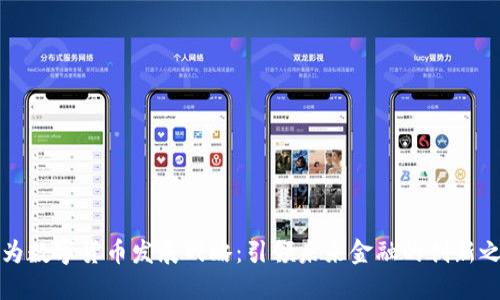 华为数字货币发展战略:引领未来金融的创新之路