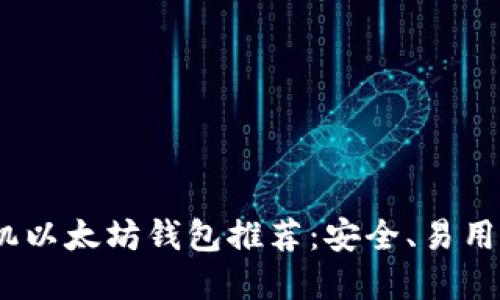 2023年最佳手机以太坊钱包推荐:安全、易用与多功能的选择