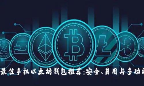 2023年最佳手机以太坊钱包推荐:安全、易用与多功能的选择