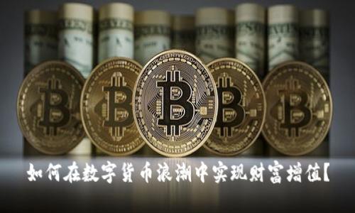 如何在数字货币浪潮中实现财富增值?