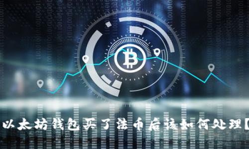 以太坊钱包买了法币后该如何处理?