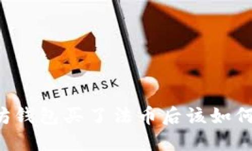 以太坊钱包买了法币后该如何处理?