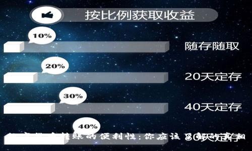 数字货币转账的便利性:你应该了解的真相