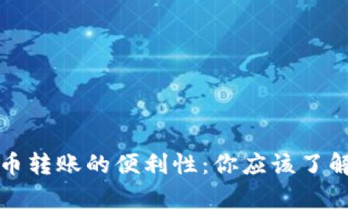 数字货币转账的便利性:你应该了解的真相