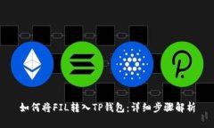 如何将FIL转入TP钱包：详细步骤解析