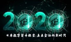 日本数字货币提案：未来金融的新时代