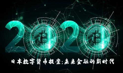 日本数字货币提案:未来金融的新时代