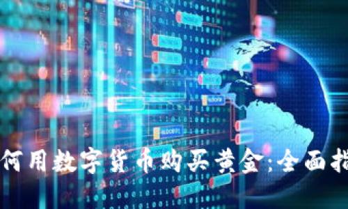 如何用数字货币购买黄金:全面指南
