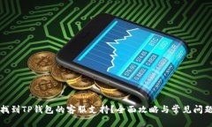 如何找到TP钱包的客服支持？全面攻略