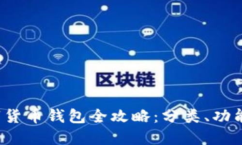 2023年数字货币钱包全攻略:分类、功能与选择指南