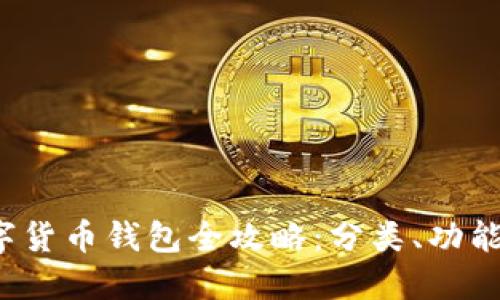 2023年数字货币钱包全攻略:分类、功能与选择指南