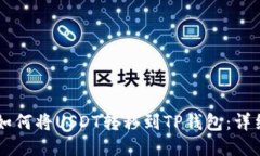 币安如何将USDT转移到TP钱包：详细指南