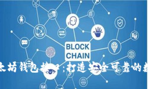 全面解析以太坊钱包接口:打造安全可靠的数字资产管理