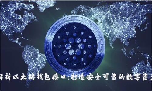 全面解析以太坊钱包接口:打造安全可靠的数字资产管理