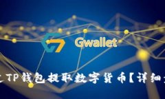 怎样通过TP钱包提取数字货币？详细步