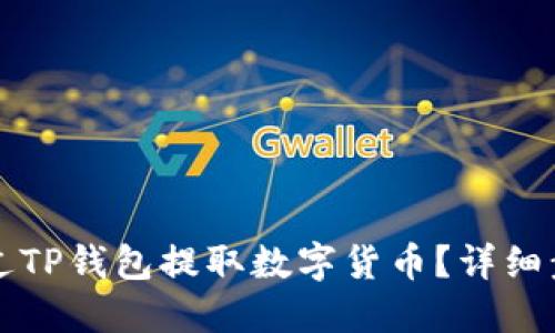 怎样通过TP钱包提取数字货币?详细步骤指南