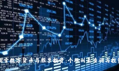 深入探索数字货币与股票投资:个股列表查询与投资策略