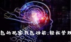 如何设置TP钱包的观察钱包功能，轻松