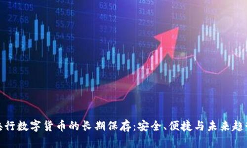 央行数字货币的长期保存:安全、便捷与未来趋势