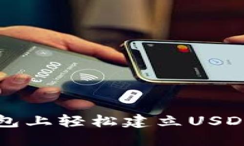 如何在TP钱包上轻松建立USDT? 完整指南