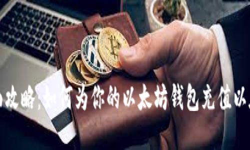 全面攻略:如何为你的以太坊钱包充值以太坊
