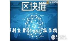 如何在TP钱包中顺利交易Xswap：操作指