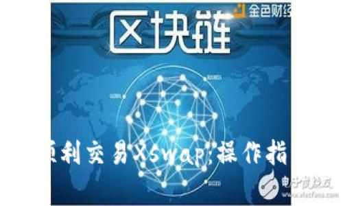 如何在TP钱包中顺利交易Xswap:操作指南与常见问题解答