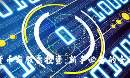 数字货币与股票投资:新手必备的全面指南
