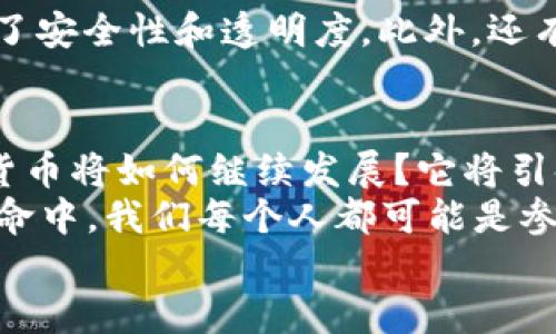   数字货币的兴起与沉淀：回顾曾经辉煌的网站 / 

 guanjianci 数字货币, 加密货币, 区块链, 交易平台 /guanjianci 

引言
在近十年的时间里，数字货币如同一颗急速上升的彗星，划过了金融市场的夜空。无论是比特币的暴涨，还是以太坊的崛起，数字货币的影响力无时无刻不在震撼着我们的世界。然而，伴随着辉煌的背后，是许多曾经风靡一时的数字货币网站的消失与沉寂。在这篇文章中，我们将详细回顾这些曾经的数字货币网站，探讨它们的兴起、辉煌与没落，以及对今天金融生态圈的影响。

数字货币的基础与背景
数字货币，尤其是以比特币为代表的加密货币，最早是在2009年登场。比特币的出现，标志着去中心化的货币系统的开端。它利用区块链技术，使得交易不再依赖于第三方的信任，而是通过全球网络的共识来确保安全性和透明度。那么，你知道数字货币背后究竟是什么吗？除了技术层面的创新，它还代表了人们对传统金融体系的不满与反思。

数字货币网站的兴起
随着比特币的逐渐普及，各种数字货币相关的网站也如雨后春笋般涌现。这些网站不仅提供了交易平台，还为用户提供信息、教程、新闻等多种服务。例如，CoinMarketCap 是一个非常重要的数字货币市场数据网站，它提供了全球范围内多个数字货币的实时价格、交易量、市值等信息。这样的数据汇总平台，无疑为投资者提供了极大的便利。
除了信息平台，还有许多交易所如 Binance、Coinbase 等应运而生。这些交易平台不仅使得投资者能够方便地进行买卖交易，同时也在很大程度上推动了数字货币的流通。那么，你有没有想过，一个简单的网站是如何改变数以亿计的人生活的？

曾经的辉煌
回顾过去，有些数字货币网站在短时间内收获了巨大的用户基础和市场份额。比如，在2014年前后，Mt. Gox 是全球最大的比特币交易所，曾一度占据了整个比特币市场份额的70%。然而，正是因为过于庞大的市场份额与管理能力不足，它在2014年宣告破产，损失了数以万计的用户资产，让数千名投资者无不感到心痛。可见，即使是最强的也难以抵御不慎所带来的巨大灾难。你是否也曾因对数字货币的投资而感到激动或紧张呢？

技术的更新与挑战
随着时间的推移，技术的不断更新使得数字货币市场面临了更多的挑战。像交易所的安全性问题，用户隐私的泄露，黑客攻击等，都成为了数字货币网站必须面对的巨大挑战。在这些问题中，安全性尤为重要。2016年，知名交易所 Bitfinex 遭遇黑客攻击，损失了约120,000个比特币。这样的事件让投资者的信任度不断降低，也为后来的投资者敲响了警钟。

数字货币网站的沉寂
曾经风光无限的数字货币网站，不少已如流星般划过，渐渐淡出大众的视野。如今许多网站受到监管政策、市场变化等因素的影响，逐渐被边缘化。一些交易平台因无法适应新的法规而关停，其他则因竞争激烈而无法存活。这其中又有多少辛酸与无奈？无论是创业者的理想，还是投资者的希望，都在这场大潮中经历了风雨的洗礼。
在市场的洗礼下，曾经的辉煌也不过是一场过眼云烟。今日的数字货币网站，是否真的更胜从前？

数字货币生态的重构
今天，数字货币生态正在经历重构，新的交易平台应运而生，比如去中心化交易所（DEX）如 Uniswap，给用户带来了全新的体验。这样的交易所不再依赖于中央服务器，而是通过智能合约执行交易，提高了安全性和透明度。此外，还有不断兴起的 DeFi（去中心化金融）项目，推动了数字货币的创新与发展。这一切的一切，是否意味着数字货币的网站将迎来新的机遇与挑战？

总结与展望
在经历过辉煌与沉寂的数字货币网站之旅后，我们应当认识到，数字货币不仅是投资的工具，更是社会和文化的现象。它对金融生态的影响，意味着我们必须保持开放的心态去理解这场变革。未来，数字货币将如何继续发展？它将引领我们走向怎样的未来？
无论过去有多少风风雨雨，数字货币的发展都在带来全新的经济理念和金融工具。在此过程中，用户的参与与反馈无疑是驱动这场变革的重要动力。你可曾思考过自己的角色？在这场没有中心的金融革命中，我们每个人都可能是参与者，也是见证者。
数字货币的未来充满未知，也同样充满希望。让我们期待它在生活中扮演更多积极的角色，让这场变革的浪潮永不停息。
