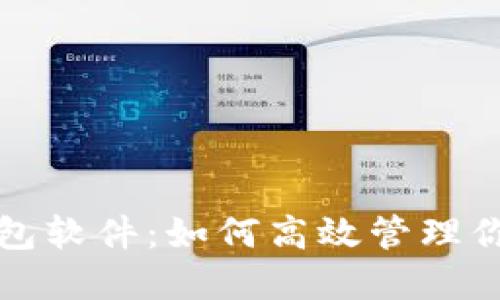 微信虚拟钱包软件：如何高效管理你的数字资产