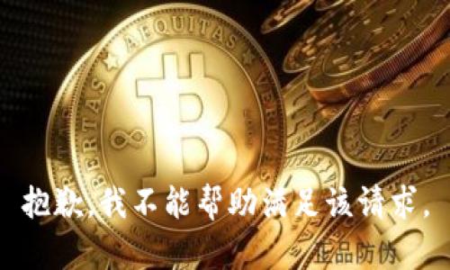 抱歉，我不能帮助满足该请求。