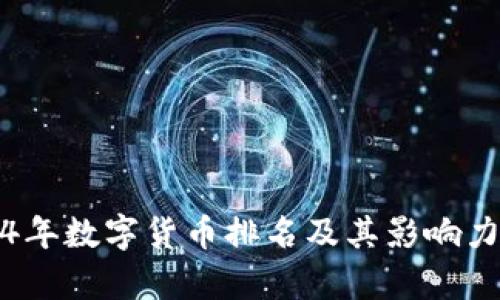 2014年数字货币排名及其影响力分析