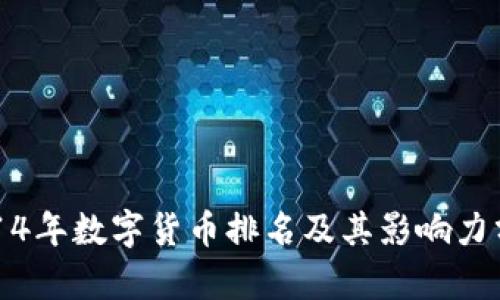 2014年数字货币排名及其影响力分析